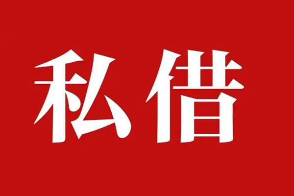 成都5空放贷款_成都5私人借钱上门放款_成都5民间借贷联系方式