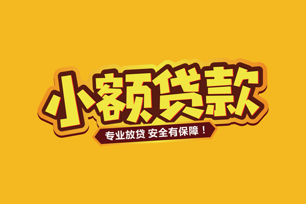 成都5小额信用贷款