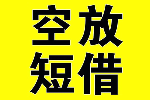 成都5私借空放当场拿钱
