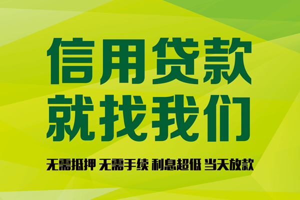 成都5信用贷款哪家好-成都5民间短借-成都5私人放款联系方式