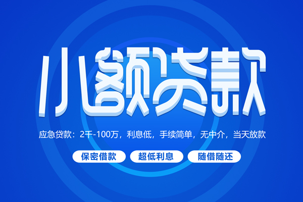 成都5大学生信用贷款-成都5资金短借-成都5借私借