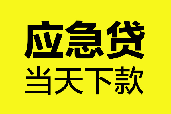 成都5民间小额借贷-成都5短借个人-成都5私人借贷