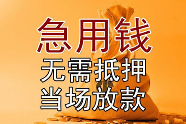 成都5私借空放-成都5无抵押小额贷款-成都5私人24小时借钱
