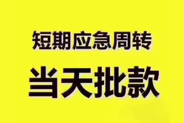 成都5地区公积金信用贷款-成都5民间借贷当天下款-成都5短借私借空放