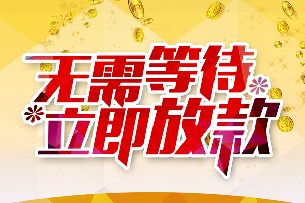 成都5哪有个人借贷-成都5网上小额贷款-成都5私人放款联系方式