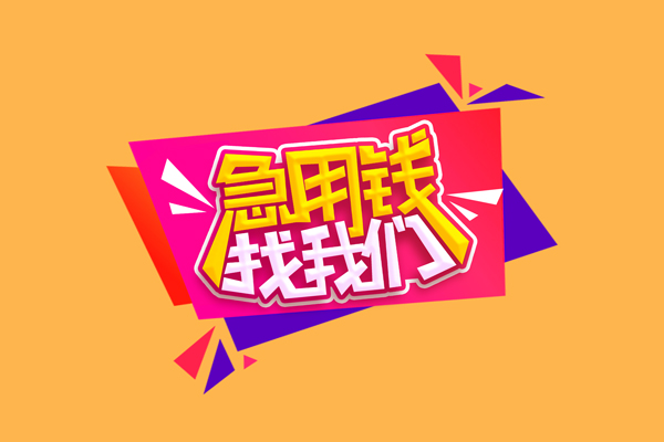 成都5小额信用贷款-成都5私借空放不考察-成都5无抵押信用贷款