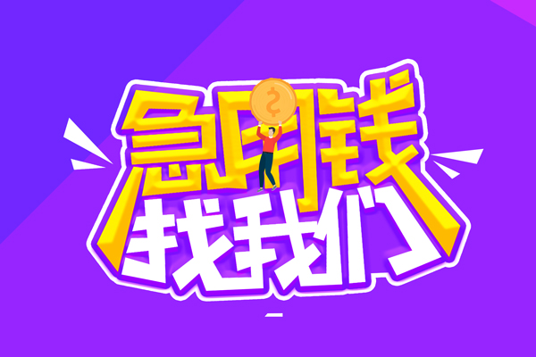 成都5无抵押私借空放-成都5民间私人借款-成都5急需借钱可以找我