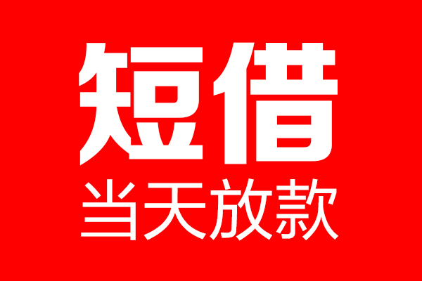 成都5信用贷款-成都5借钱上门放款-成都5大额短借