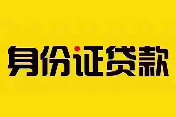 成都5贷私借-成都5私人空放联系方式-成都5身份证怎么贷款