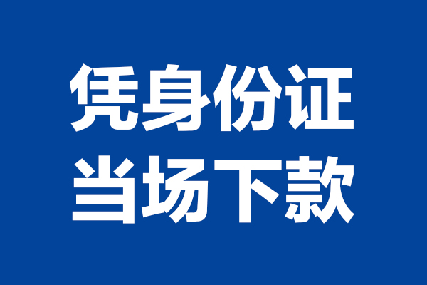 成都5身份证小额贷款-成都5个人放贷-成都5私借户不考察