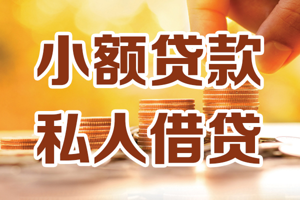 成都5贷款只要身份证-成都5小额信用贷款-成都5借钱当天放款