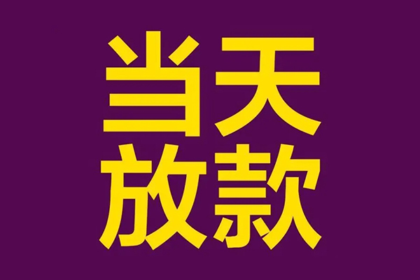 成都5民间私借-成都5身份证贷款在线-成都5小额贷款