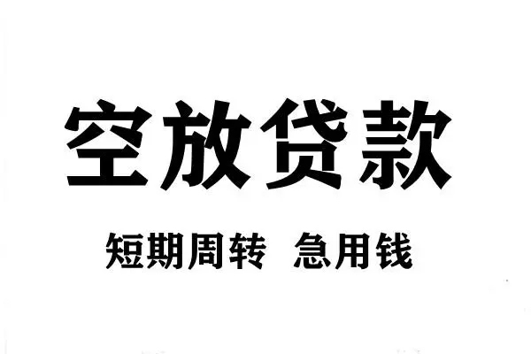 成都5空放借款-成都5私借空放当场拿钱-成都5民间借贷私人放款