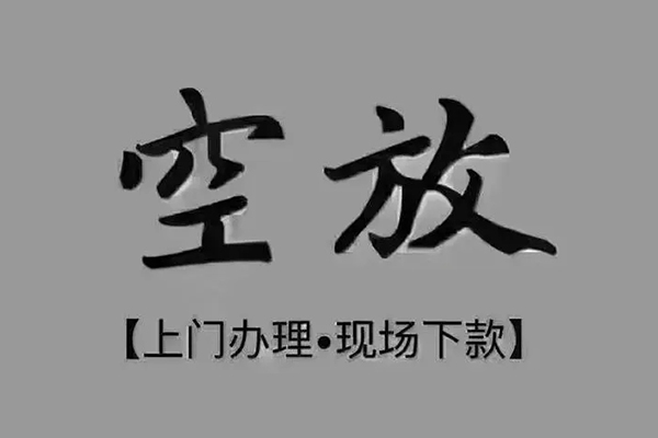 成都5私人私借-成都5小额贷款空放-成都5网上小额贷款