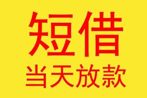 成都5借钱找谁-成都5借私借-成都5短借空放