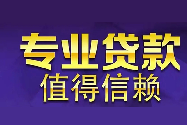 成都5个人借钱长期-成都5私人贷款都有哪些-成都5私借空放当场拿钱