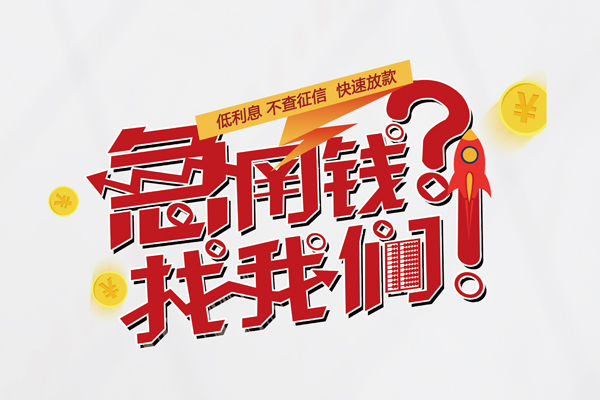成都5私人借钱短借微信号-成都5无抵押个人贷款-成都5小额贷款贷款