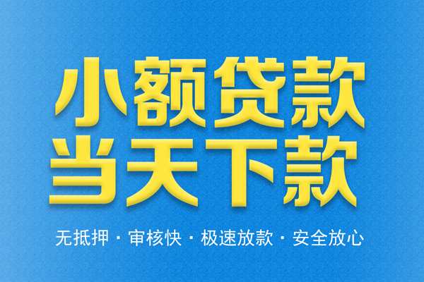成都5借钱借款-成都5短期借款-成都5小额贷款公司
