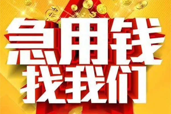 成都5个人放水-成都5借钱当天放款-成都5信用贷款