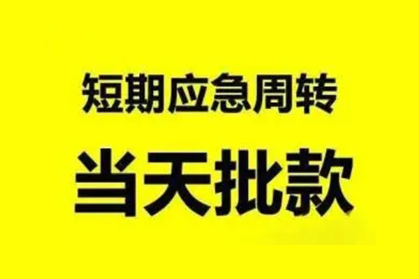 成都5抵押短借-成都5小额空放-成都5小额贷款电话